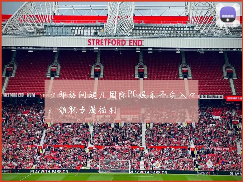 立即访问超凡国际PG娱乐平台入口，领取专属福利