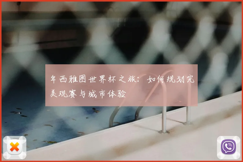 年西雅图世界杯之旅：如何规划完美观赛与城市体验