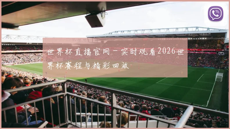 世界杯直播官网 - 实时观看2026世界杯赛程与精彩回放