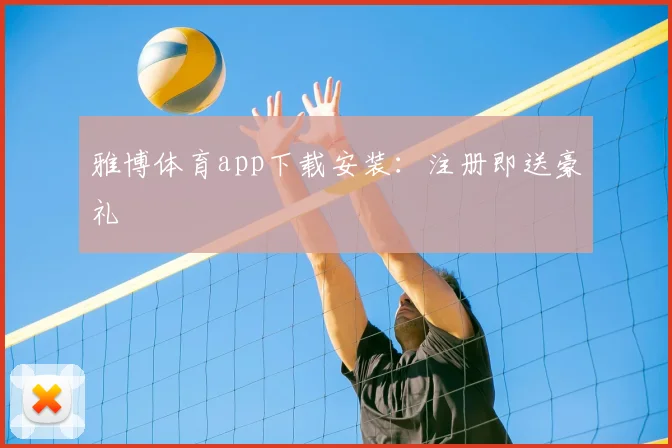 雅博体育app下载安装：注册即送豪礼
