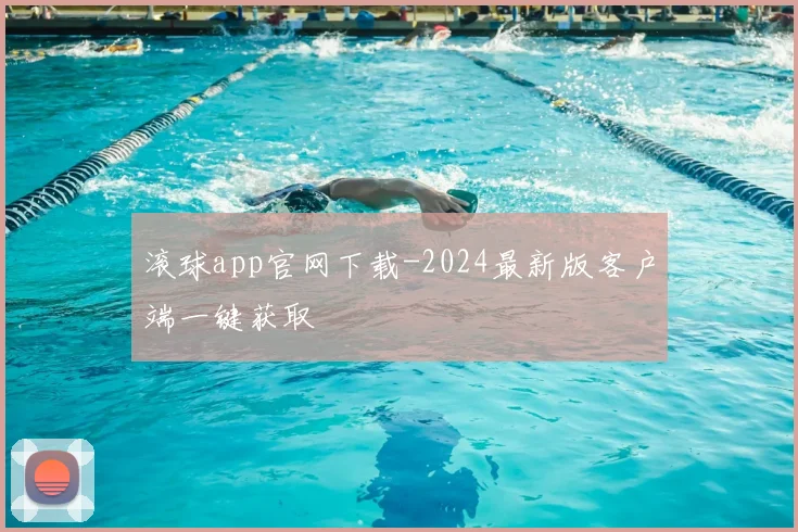 滚球app官网下载-2024最新版客户端一键获取