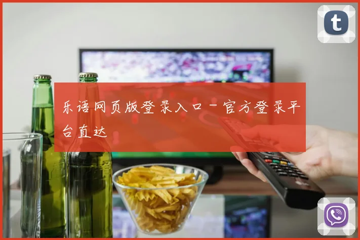 乐语网页版登录入口 - 官方登录平台直达
