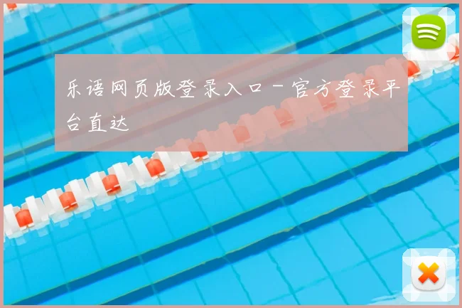 乐语网页版登录入口 - 官方登录平台直达