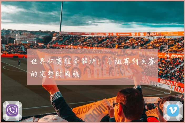 世界杯赛程全解析：小组赛到决赛的完整时间线