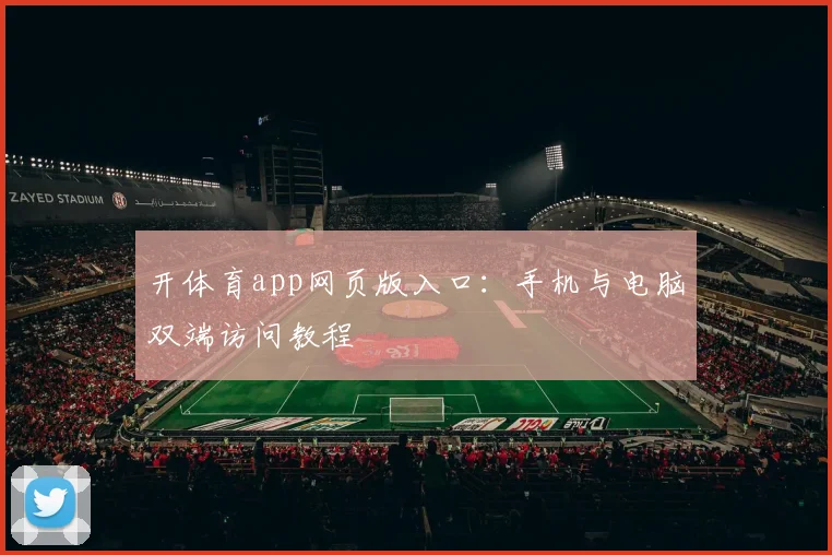 开体育app网页版入口：手机与电脑双端访问教程