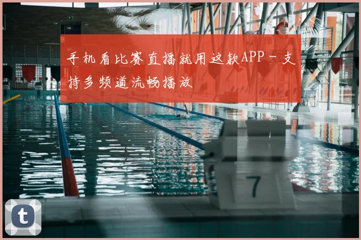 手机看比赛直播就用这款APP - 支持多频道流畅播放
