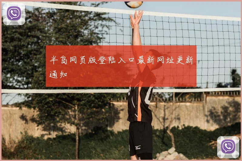 半岛网页版登陆入口最新网址更新通知