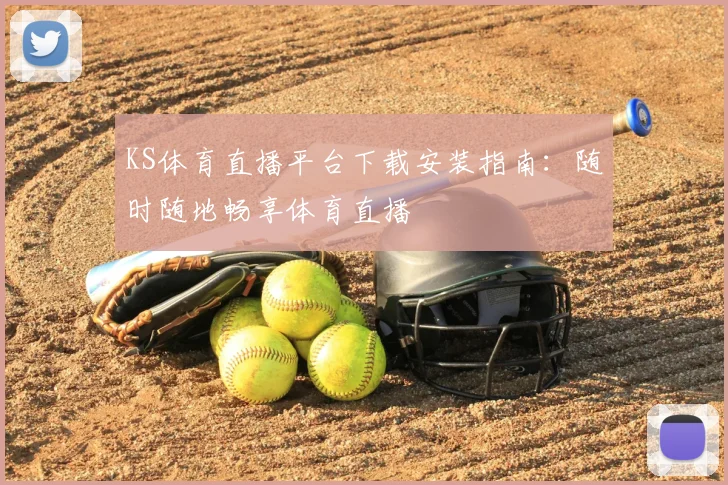 KS体育直播平台下载安装指南：随时随地畅享体育直播