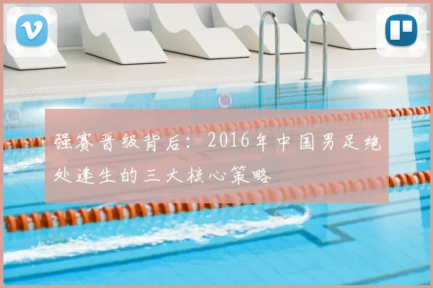 强赛晋级背后：2016年中国男足绝处逢生的三大核心策略