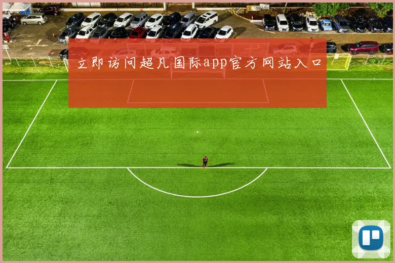 立即访问超凡国际app官方网站入口