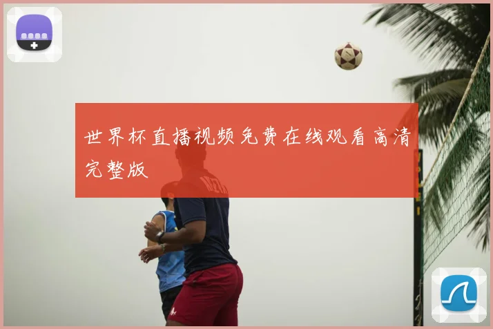 世界杯直播视频免费在线观看高清完整版