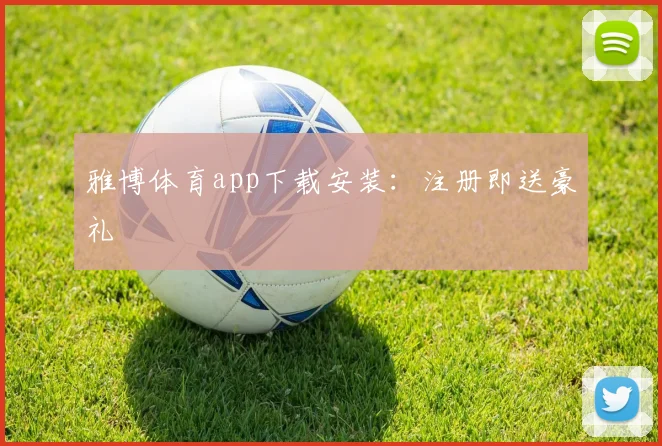 雅博体育app下载安装：注册即送豪礼