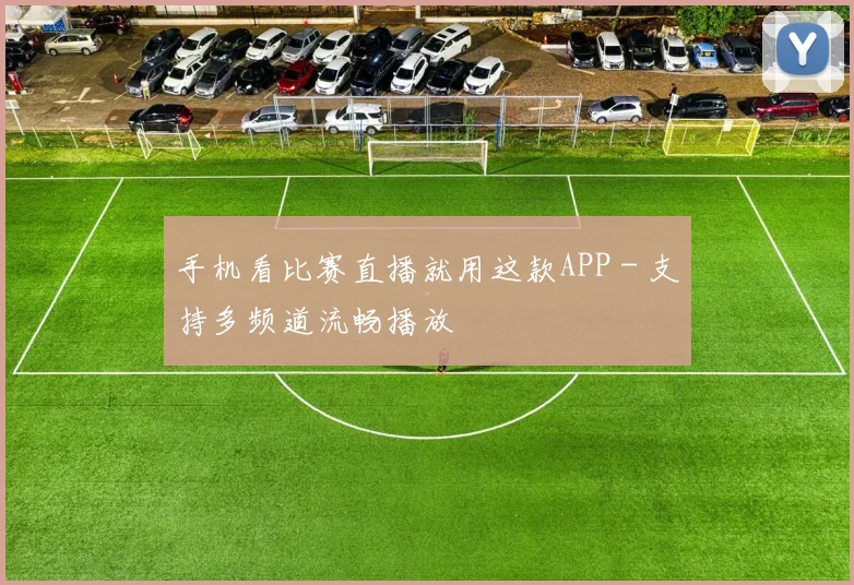 手机看比赛直播就用这款APP - 支持多频道流畅播放