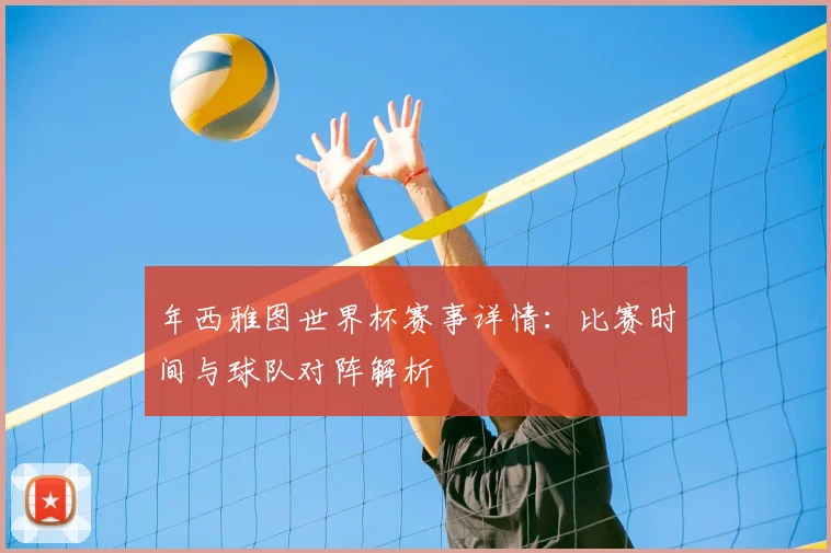 年西雅图世界杯赛事详情：比赛时间与球队对阵解析