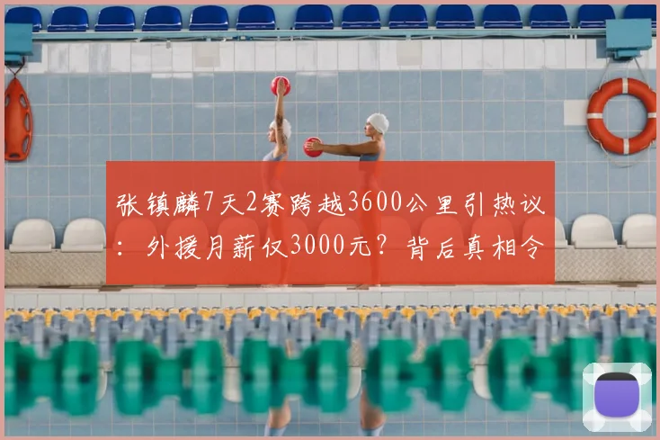 张镇麟7天2赛跨越3600公里引热议：外援月薪仅3000元？背后真相令人意外